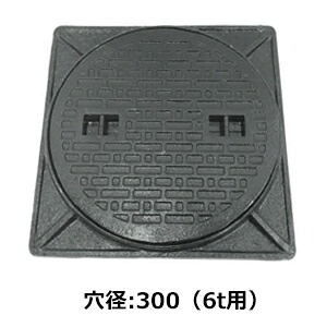 法山中央局 鋳鉄製 マンホール蓋 枠付 黒いこと 6ｔ掛け目マンホール 穴径表示 300 MK-6-300