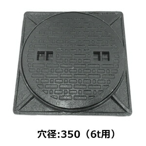 法山中央局 鋳鉄製マンホール 枠付 黒いこと 6ｔ掛け目マンホール 穴径表示 350 MK-6-350