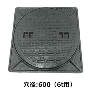 56%OFF!】 法山本店 鋳鉄製マンホール 黒色 6ｔ荷重マンホール 穴径表示