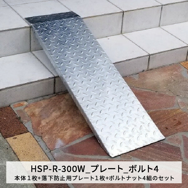 法山中央局 縞鋼板段差切り上げる傾斜面 本体+落っこちる押しとどめる用一皿+雄捩子中毒者4組仕掛ける 幅300粍 長さ900粍 耐荷重350kg 段差300粍まで HSP-R-300W