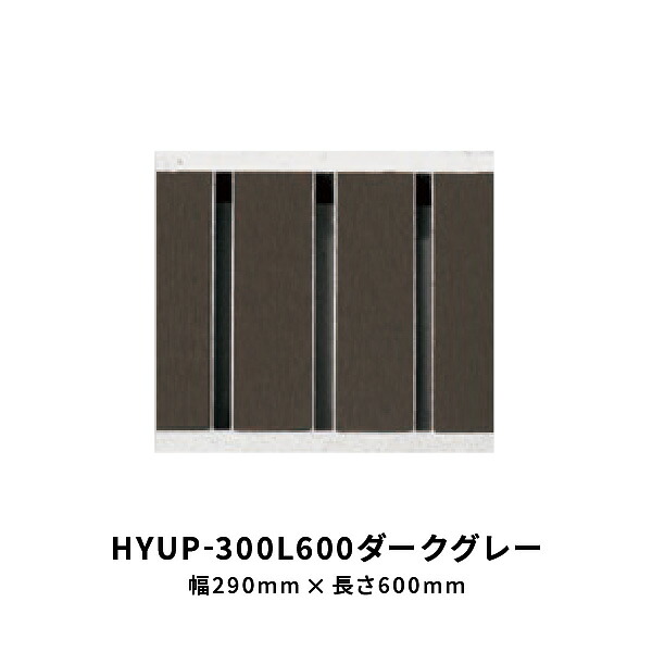 法山中央局 所せまい型見晴らしグレーチング うす暗い薄墨色 幅 290粍 長さ600粍 HYUP-300L600うす暗い薄墨色