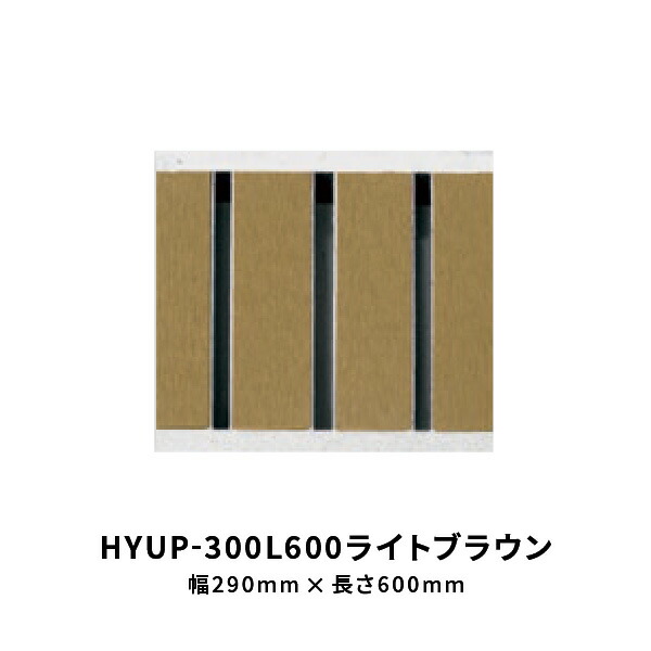 法山中央局 所せまい型見晴らしグレーチング ともし火赤銅色 幅 290粍 長さ600粍 HYUP-300L600ともし火赤銅色