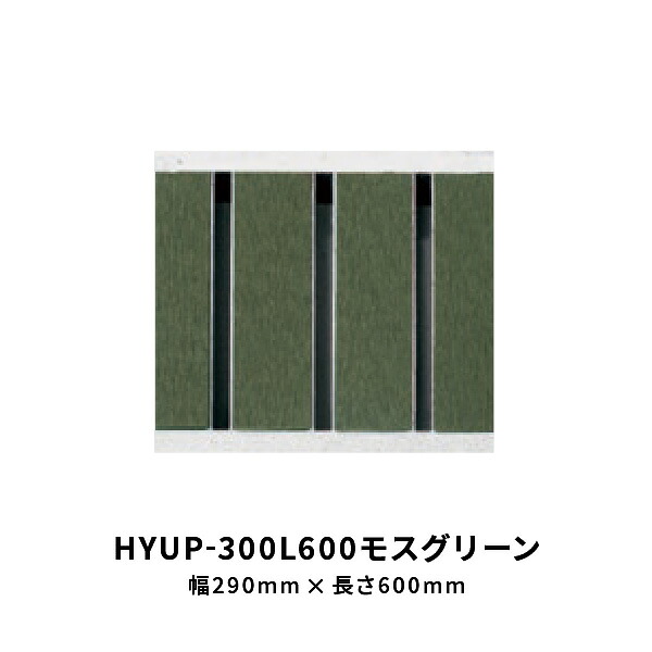 法山中央局 所せまい型見晴らしグレーチング モスグリーン 幅 290粍 長さ600粍 HYUP-300L600モスグリーン