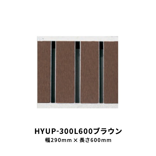 法山中央局 所せまい型見晴らしグレーチング 赤銅色 幅 290粍 長さ600粍 HYUP-300L600赤銅色