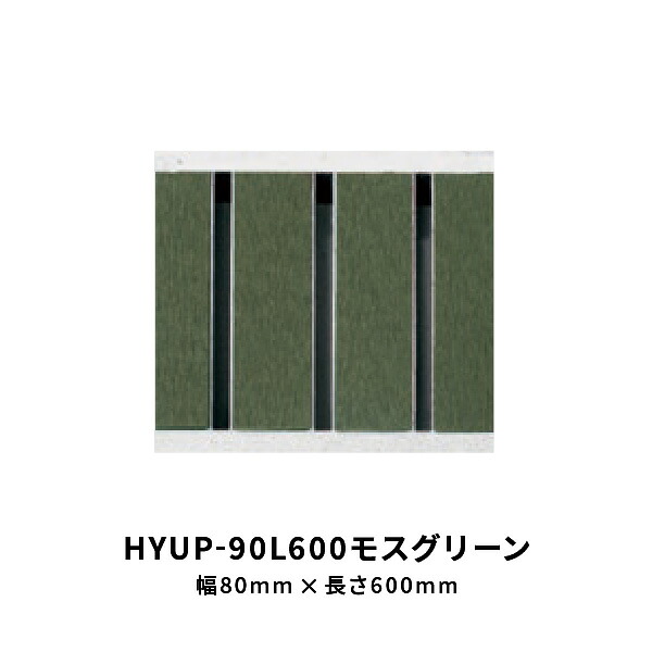法山本店 細目型景観グレーチング モスグリーン 幅 80mm 長さ600mm HYUP-90L600モスグリーン