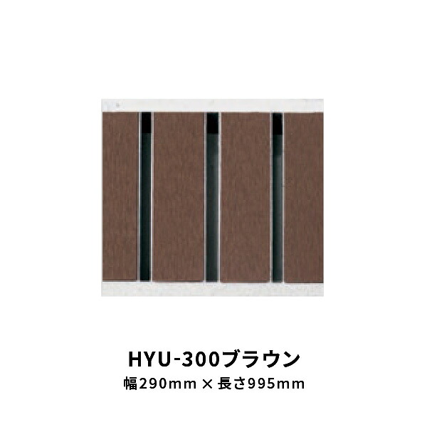 法山中央局 見晴らしグレーチング HYU続きもの 赤銅色 幅 290粍 長さ995粍 HYU-300赤銅色