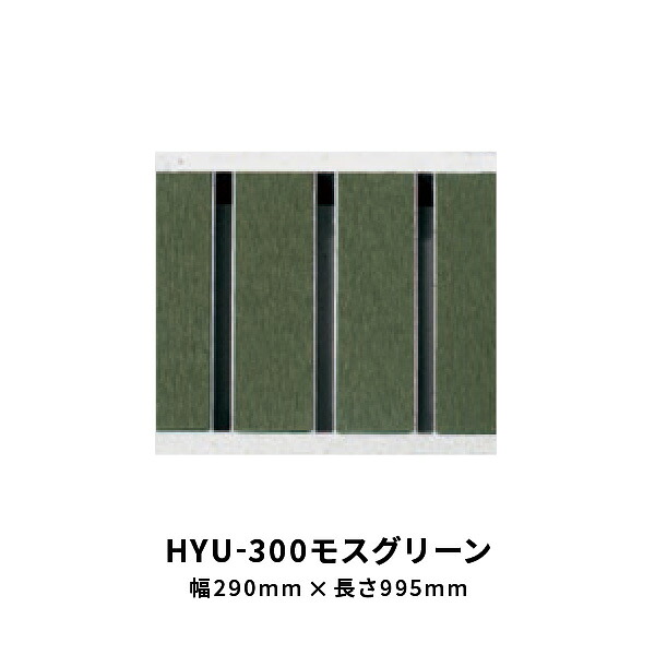 法山本店 景観グレーチング HYUシリーズ モスグリーン 幅 290mm 長さ995mm HYU-300モスグリーングレーチング