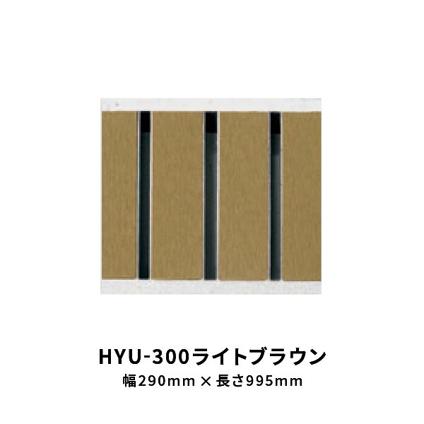 法山中央局 見晴らしグレーチング HYU続きもの ともし火赤銅色 幅 290粍 長さ995粍 HYU-300ともし火赤銅色