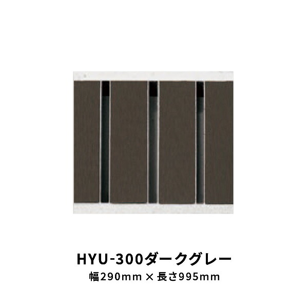 法山中央局 見晴らしグレーチング HYU続きもの うす暗い薄墨色 幅 290粍 長さ995粍 HYU-300うす暗い薄墨色
