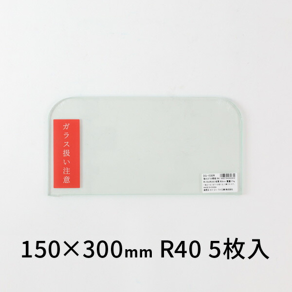 強化因子硝子棚板 R40 150×300 ケージーワイ実業 5枚入