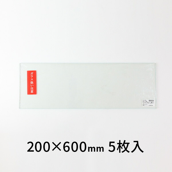 強化因子硝子棚板 200×600 ケージーワイ実業 5枚入
