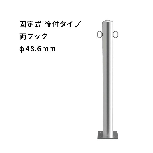 カネソウ ステンレス製 車止め 固定式 後付タイプ　支柱径Φ48.6mm　両フック付　角形ベースプレート EA0485RC-A
