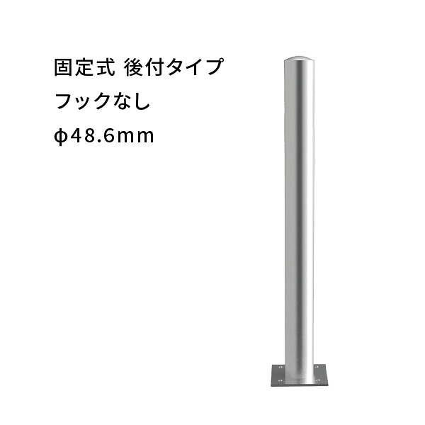 カネソウ ステンレス製 車止め 固定式 後付タイプ　支柱径Φ48.6mm　フックなし　角形ベースプレート EA0485N-A｜あかばね金物