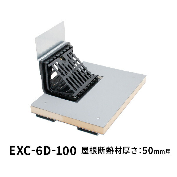 カネソウ ルーフドレン EXC-6D 呼称100 よこ引き 鋼製下地断熱屋根工法用 屋根断熱材厚さ50mm用