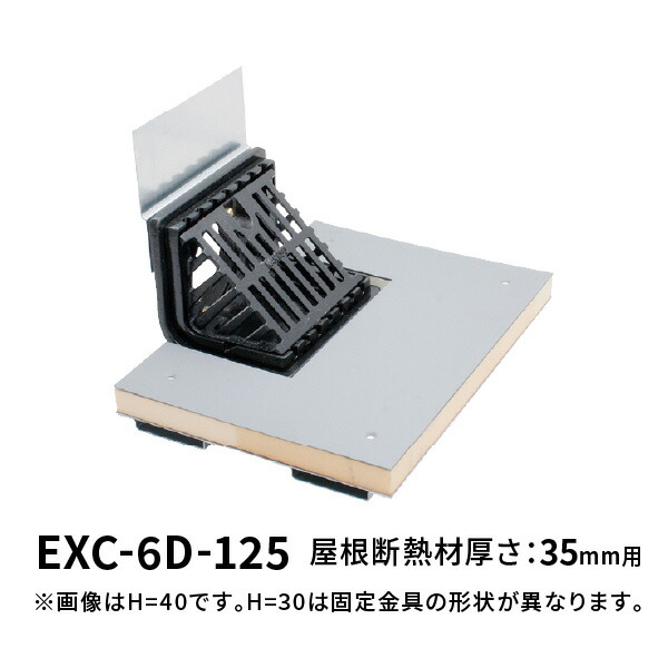 カネソウ ルーフドレン EXC-6D 呼称125 よこ引き 鋼製下地断熱屋根工法用 屋根断熱材厚さ35mm用