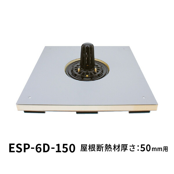 カネソウ ルーフドレン ESP-6D 呼称150 たて引き 断熱材付 鋼製下地断熱屋根工法用 屋根断熱材厚さ50mm用