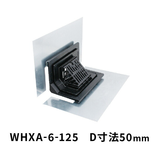カネソウ ルーフドレン WHXA-6 名まえ125 よこ引っ張ること キャント付入隅用 鋼製基底断熱大屋根工法用 断熱材厚50粍