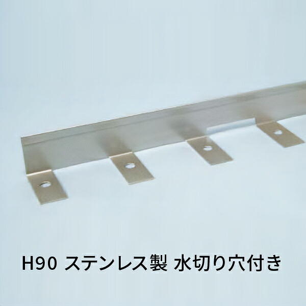 カネソウ ガーデンエッジ ステンレス製 舗装用見切材 水切り穴付きカーブ用 SUS304 2M H90 IS-H-90R