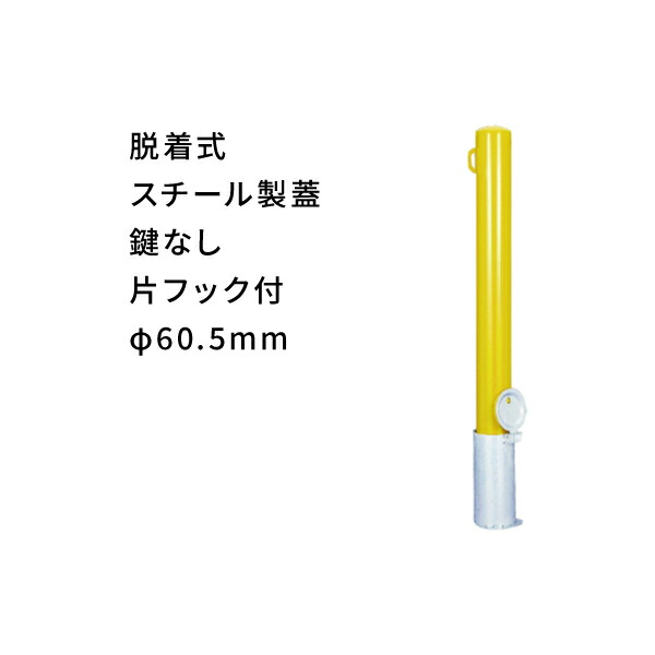 カネソウ スチール車止め 脱着式 片フック付 太さφ60.5mm 黄 EC0685RE-D