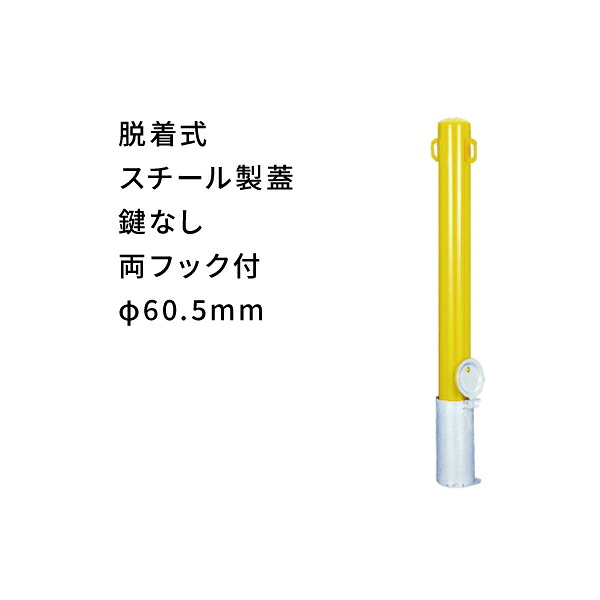 カネソウ スチール車止め 脱着式 両フック付 太さφ60.5mm 黄 EC0685RC-D