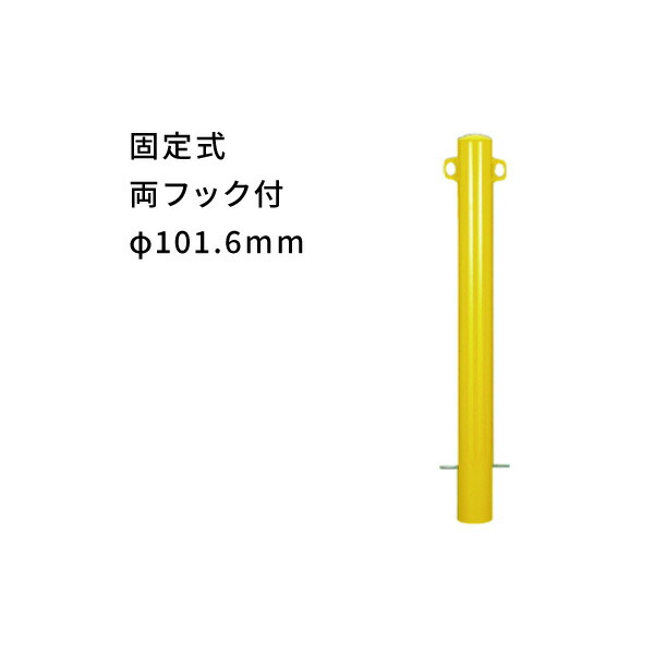 カネソウ スチール車止め 固定式 両フック付 太さφ101.6mm 黄 EC1085RC-K