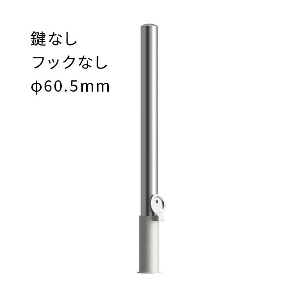 車止めポール EA0685N-D 脱着式 フックなし ステンレス製 φ60.5mm カネソウ｜あかばね金物