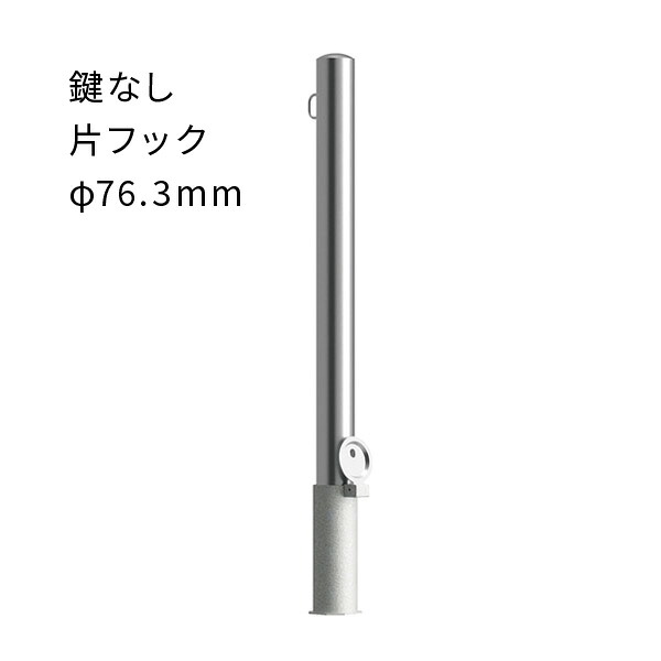 カネソウ 車止めポール 脱着式 片フック付 太さ φ76.3mm EA0785RE-D ステンレス製｜あかばね金物