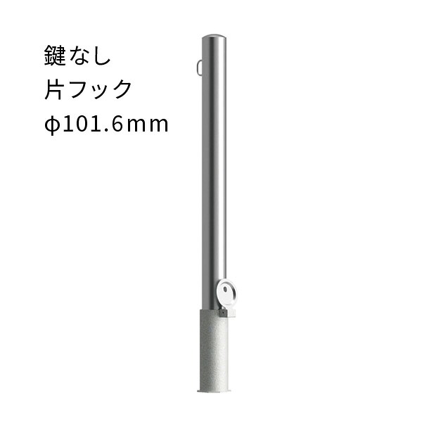 カネソウ ステンレス製 車止めポール φ101.6mm 脱着式 片フック付 EA1085RE-D|あかばね金物