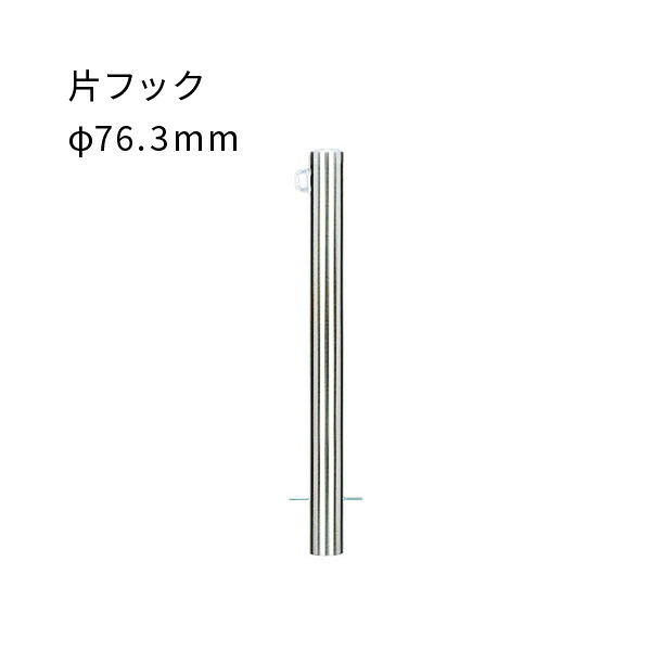 車止めポール 固定式 EA0785RE-K ステンレス製 片フック付 太さ φ76.3mm カネソウ 11,592円