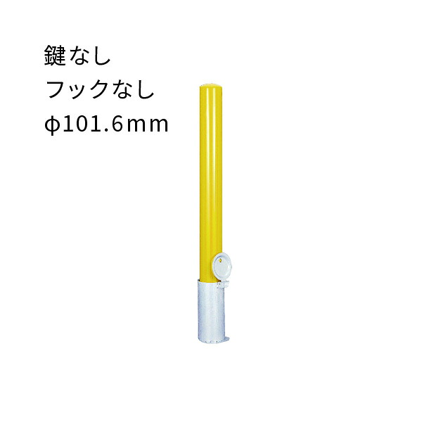 車止め ポール 脱着式 フックなし スチール φ101.6mm 黄 EC1085N-D カネソウ|あかばね金物