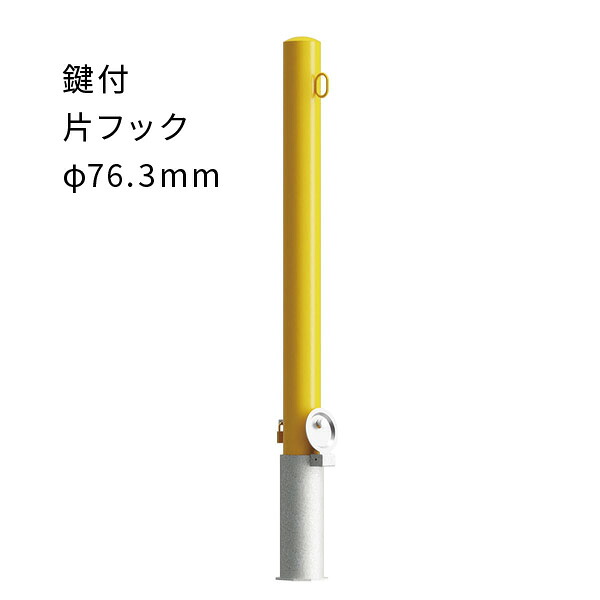 車止めポール 脱着式 鍵付 片フック付 スチール φ76.3mm 黄 EC0785RE-DL カネソウ｜あかばね金物