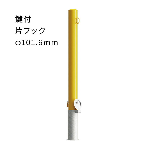 カネソウ 車止めポール 脱着式 鍵付 片フック付 スチール φ101.6mm 黄 EC1085RE-DL|あかばね金物