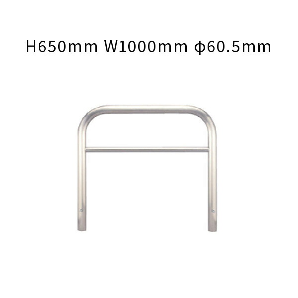 車止め アーチ型 横バー付 固定式 ステンレス H650mm W1000mm φ60.5mm YAW6L10-K カネソウ|あかばね金物