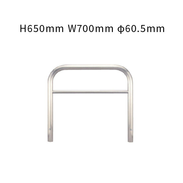 車止め アーチ型 横バー付 固定式 ステンレス H650mm W700mm φ60.5mm YAW6L7-K カネソウ｜あかばね金物