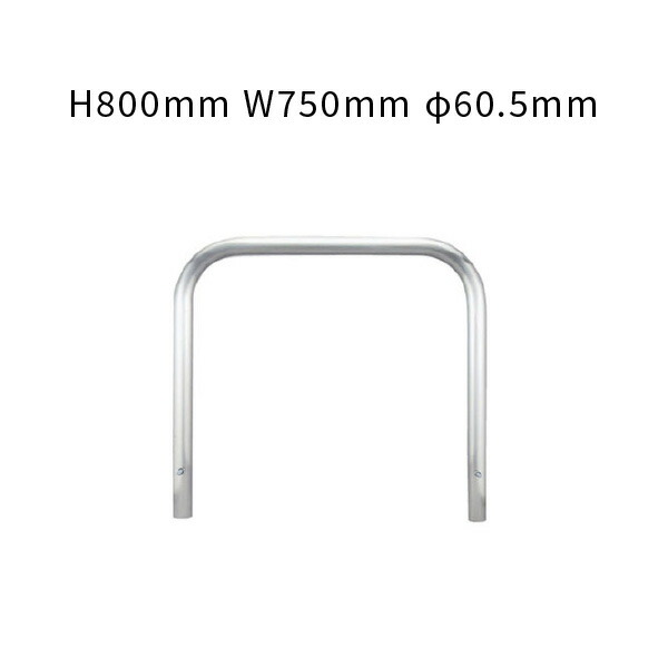 車止め アーチ型 固定式 φ60.5 H800mm W750mm ステンレス YA6H7A-K カネソウ