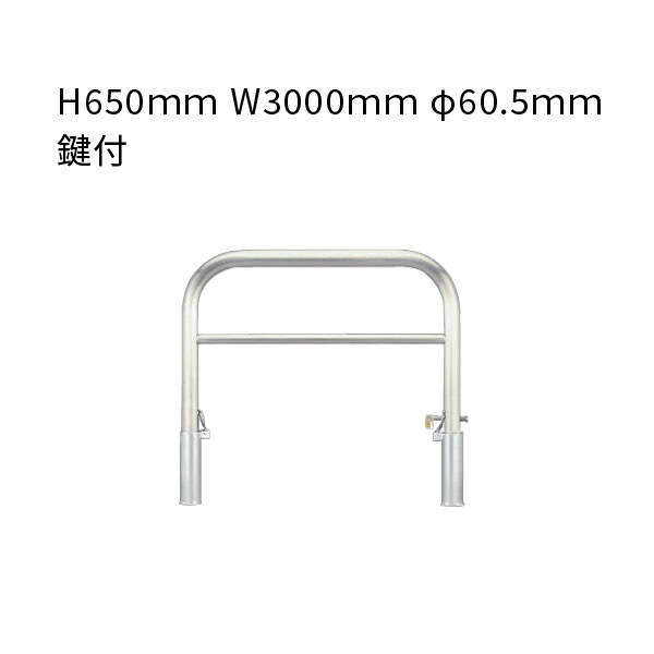 ステンレス鋼 車止め アーチ形 横赤ちょうちん付 脱着式 鍵付 H650粍 W3000粍 φ60.5粍 YAW6L30-DL カネソウ