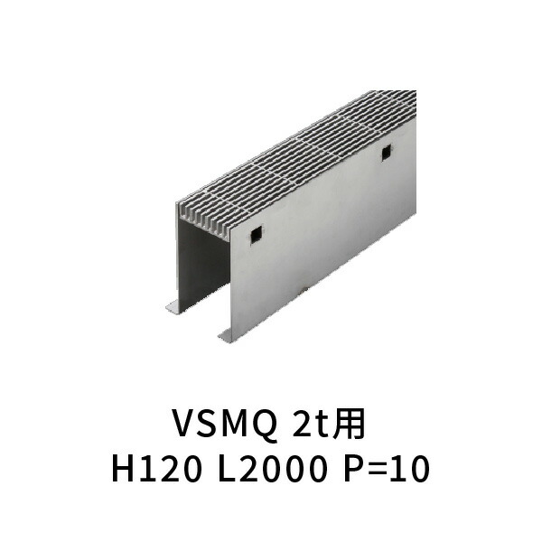 カネソウ U字溝用スリットみぞ蓋 ステンレス スリット枠付（エンド枠なし） T-2 P\u003d10 H120 L2000 VSMQ_SKFS-2_1020_H120_L2000