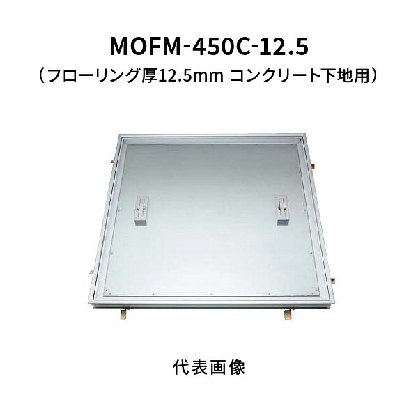 カネソウ フロアーハッチ 450C フローリング床材用 一般形 アルミニウム＋スチール製 アルミニウム目地 落し込み把手 屋内用 コンクリート下地用 MOFM-450C-12.5