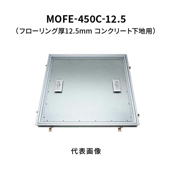 カネソウ フロアーハッチ 450C フローリング床材用 一般形 アルミニウム＋スチール製 アルミニウム目地 落し込み把手 屋内用 コンクリート下地用 MOFE-450C-12.5