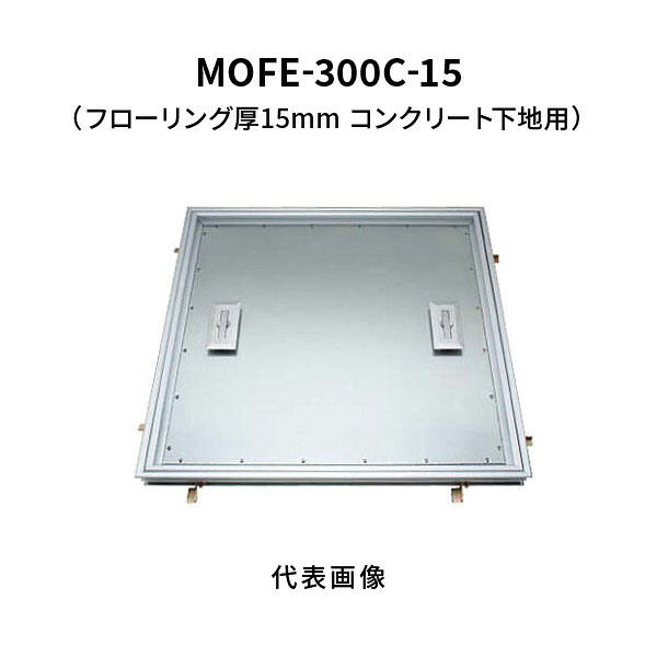 【受注生産】カネソウ フロアーハッチ 300C フローリング床材用 一般形 アルミニウム＋スチール製 アルミニウム目地 落し込み把手 屋内用 コンクリート下地用 MOFE-300C-15