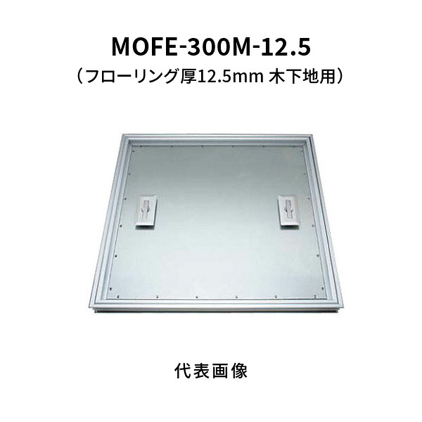 【受注生産】カネソウ フロアーハッチ 300M フローリング床材用 一般形 アルミニウム＋スチール製 アルミニウム目地 落し込み把手 屋内用 木下地用 MOFE-300M-12.5