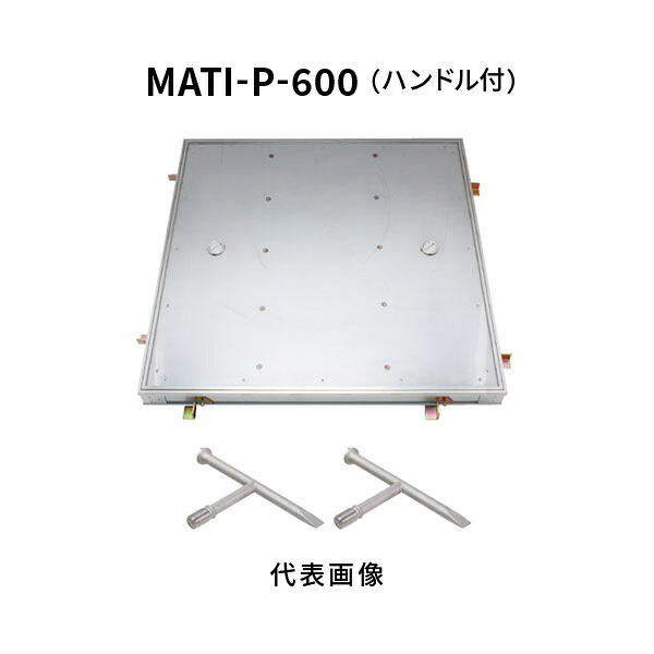 カネソウ 階層ハッチ 600 P瓦 張物用 原則として形 軽銀＋ステンレス鋼製 ステンレス鋼目地 テーパ社会システム形 手持ち部分K-1a型 屋内用 MATI-P-600-手持ち部分付