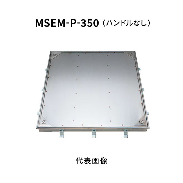 カネソウ フロアーハッチ 350 Pタイル 張物用 密閉形 （防水・防臭形） ステンレス 製 ボルト固定式 屋内外用 MSEM-P-350-ハンドルなし｜あかばね金物