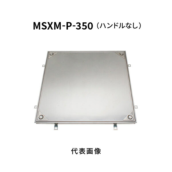 カネソウ フロアーハッチ 350 樹脂タイル 張物用 密閉形 （防水・防臭形） ステンレス 製 ボルト固定式 屋内外用 MSXM-P-350-ハンドルなし