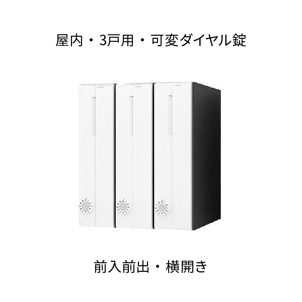 ナスタ ポスト 集合住宅用 D-ALL 3戸用 W300×H360 タテ型 横開き ホワイト 可変ダイヤル錠 KS-MB3002PU-3LKT-W
