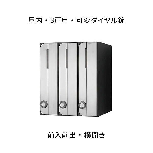 ナスタ ポスト 集合住宅用 D-ALL 3戸用 W300×H360 タテ型 横開き ステンレスヘアーライン 可変ダイヤル錠 KS-MB3002PU-3LKT-S