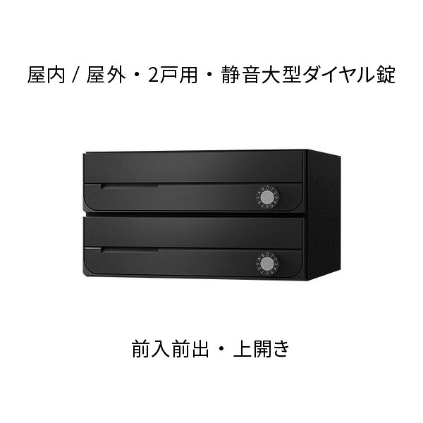 ナスタ ポスト 集合住宅用 D-ALL 2戸用 上開き 防滴タイプ W360×H200 ブラック ダイヤル錠 KS-MB3202PU-2L-BK