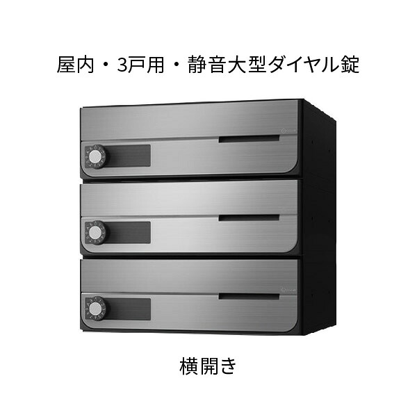 ナスタ ポスト 集合住宅用 D-ALL 前入前出 3戸用 横開き W360×H360×D316.2 ステンレスヘアーライン 静音大型ダイヤル錠 KS-MB4002PY-3L-S|あかばね金物