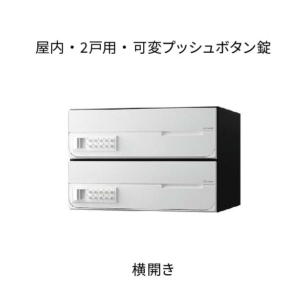 ナスタ ポスト 集合住宅用 D-ALL 前入前出 2戸用 横開き W360×H240×D316.2 ホワイト 可変プッシュボタン錠 KS-MB4002PY-2PK-W
