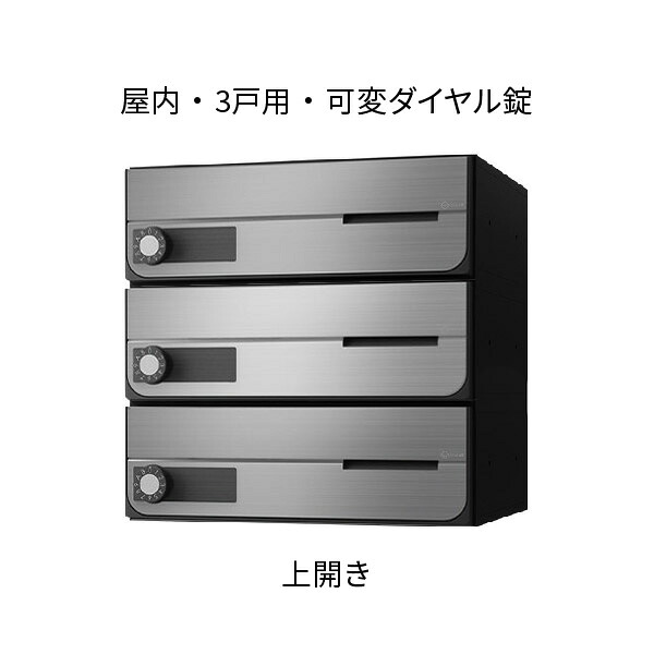 ナスタ ポスト 集合住宅用 D-ALL 前入前出 3戸用 上開き W360×H360×D316.2 ステンレスヘアーライン 可変ダイヤル錠 KS-MB4002PU-3LK-S